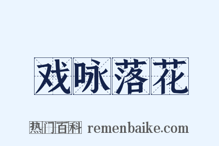 戏咏落花是什么意思的图片
